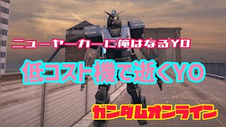 ニューヤーカーに俺はなるYO 低コスト機で逝くYO ガンダムオンライン