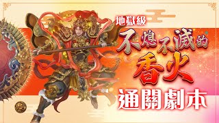 【神魔之塔】地獄級「不熄不滅的香火」三成就速刷通關攻略！By 嘎敏老師