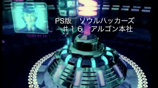 デビルサマナー 　ソウルハッカーズ 　♯１６　アルゴン本社　PS版