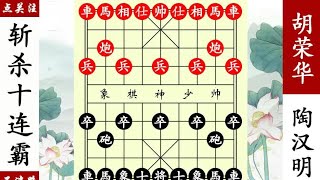 象棋神少帥：胡榮華棄馬三子殺，陶漢明釜底抽薪，搶先成殺精彩！ 【象棋神少帥】