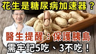 花生是糖尿病的“加速器”？醫生提醒：保護胰島，需牢記5吃、3不吃！【有書說】#中老年心語 #養生#幸福人生#深夜讀書