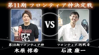 【#MTG】第11期フロンティア神決定戦 【#晴れる屋】