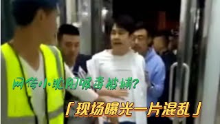 网传小沈阳吸毒被捕？现场一片混乱，沈春阳紧急辟谣回应