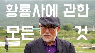 다들 황룡사 좋아하시나요?