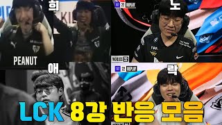 LCK 선수들의 희노애락이 있는 8강 반응모음