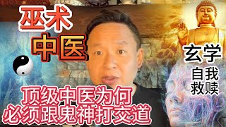 中医与巫术的神秘联系  |  鸠摩罗什是神仙？高僧鉴真日本呼唤真龙！ |  自我算命治愈迷茫！#中医 #大老王 #巫术 #玄学 #密宗 #佛教 #算命 #高岛易断