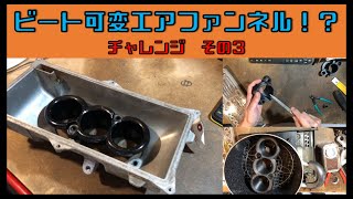 【ビートに可変エアファンネル付けられるか？③】　『サラリーマン素人DIY』