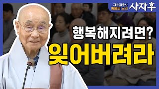 생각 때문에 괴롭고 생각에 사로잡혀 있는 겁니다. 생각을 할 땐 하더라도 날려버리면 그만! 모든 것을 잊어버려라│깨움의 소리 사자후 지유 대종사 15화