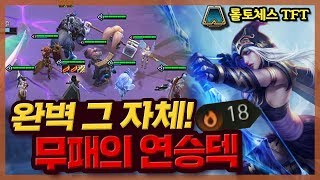 연승 급발진! 기찰대로 18연승!(롤토체스)