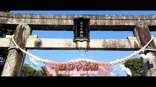 西田中神社 (和歌山県紀の川市打田中井阪)