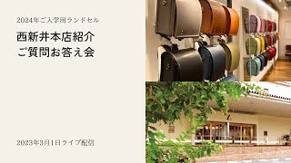 【土屋鞄のランドセル】西新井本店のご紹介 / ご質問への解答