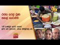 රජය ෆේල් වුණ සහල් ගැටළුව - 