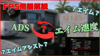 【CoD:BOCW】FPS用語解説～エイム編～