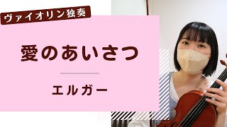 『愛のあいさつ』を弾いてみました！｜練習を再開した音大卒