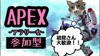 【APEX】アラサー女の参加型配信！！【PS４】