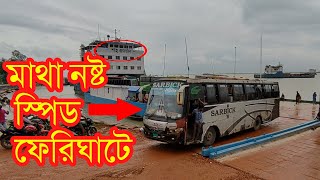 Bangladesh Biggest Ferry Ghat Paturia | Ferry Services Bangladesh |  Ferry Ghat Paturia Bus Speed