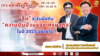 FM 96.5 | เจาะตลาดแดนมังกร | จีนจะรับมือกับความปั่นป่วนของเศรษฐกิจ ใน ปี 2025 อย่างไร ? | 29 ธ.ค. 67