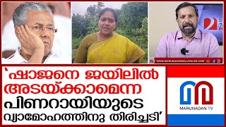 ഷാജനെ ജയിലിൽ അടയ്ക്കാമെന്ന പിണറായിയുടെ വ്യാമോഹത്തിനു അറുതിയുണ്ടായി I shoba surendran