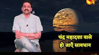 चंद्र महादशा में कौन से ग्रह होतें हैं निष्फल | चंद्रदशा में किन ग्रहों की हो जाती है छुट्टी |