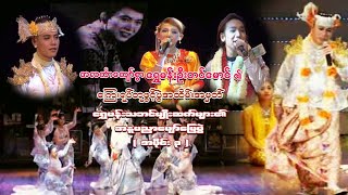 အလကာ်ကျော်စွာရွှေမန်းဦးတင်မောင်ကြေးရုပ်တုဖွင့်ပွဲအနူပညဖျော်ဖြေပွဲအပိုင်း၃