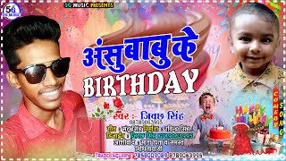 #Jibachh_Singh_Birthday_Song//जिबछ सिंह का बर्थडे सांग /anshu babu ke birthday//अंशु बाबू के बर्थडे