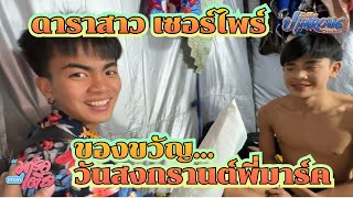 มาร์คเติ้ลSTORY ตอน...เซอร์ไพร์ของขวัญ วันสงกรานต์พี่มาร์ค