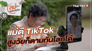 แม่ตุ๊ TikTok : ลุยไม่รู้โรย Super Active