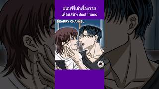 วาย 🌈 [BL] เพื่อนสนิท Best friend | #boyslove #anime  #แบร์รี่เล่าเรื่องวาย #bl | Eng Sub