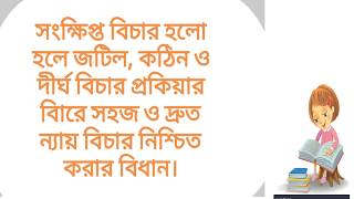 সংক্ষিপ্ত  বিচার। পদ্ধতি। আপীল। Summary Trial। সহকারী জজ। ফৌজদারী কার্যবিধি। Criminal Procedure।