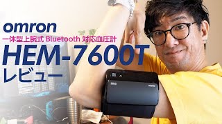 オムロン 一体型上腕式Bluetooth対応血圧計 HEM-7600T レビュー 097