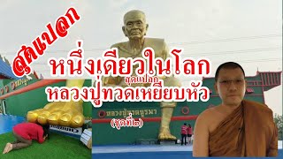 สุดแปลก !! หลวงปู่ทวดเหยียบหัว แห่งเดียวในโลก (ชุดที่2)