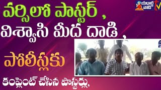 వర్నిలో పాస్టర్, విశ్వాసి మీద దాడి, పోలీస్లకు కంప్లైంట్ చేసిన పాస్టర్లు, RKP