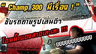 300_Vlog EP:19 - Champ_300 มีเรื่อง !!! ขับรถอยู่ดีๆๆ โดนน้ำแดงสาดใส่ !! ร้องเxี้ยยยยยยยยย