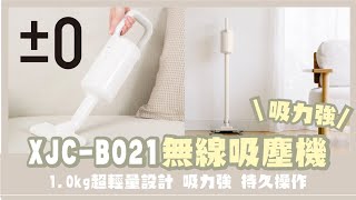 【Vivahomehk】±0 Plus Minus Zero 正負零 XJC-B021 無線吸塵機