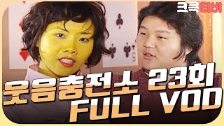 [크큭티비] 크큭정주행 : 웃음충전소 FULL VOD | ep.23 | KBS070502 방송