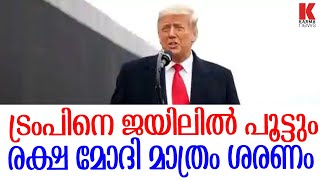 ട്രംപിനെ ജയിലിൽ പൂട്ടും, മോദിയേ വിളിച്ച് കരഞ്ഞു