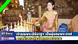 เจ้าคุณพระสินีนาฏฯ เป็นผู้แทนพระองค์ ถวายผ้าพระกฐิน วัดสุวรรณดาราราม