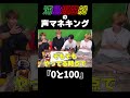 浦島坂田船の声マネキング「0と100」