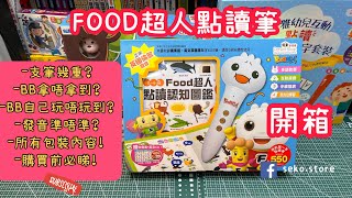 FOOD超人點讀筆-開箱評測