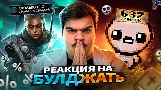 ▷ Самые худшие игры для 100% прохождения | РЕАКЦИЯ на БУЛДЖАТь