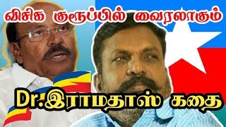 விசிக குரூப்பில் வைரலாகும் Dr.ராமதாஸ் (கதை). எப்படி டாக்டர் ஆனார்