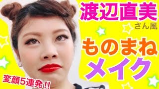 【メイク】渡辺直美さん風ものまね変身メイク◆変顔5連発\u0026自撮り法\u0026ヘアアレンジ！プチプラコスメ 池田真子 Makeup Tutorial