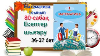 80-сабақ Есептер шығару.1,2,3, 4-есептер#1сынып #математика #бастауышсабақтары#1клас#озатоқушы#80саб