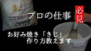 【必見】リメイク版  お好み焼き「生地」作り方…プロのこだわりすべて見せます！