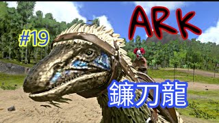 (ARK)方舟生存進化手機版#19，有了鐮刀龍，就可以解決木頭和纖維採集的問題。