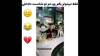 فقط میتونم بگم ری.دم تو شانست😐😂