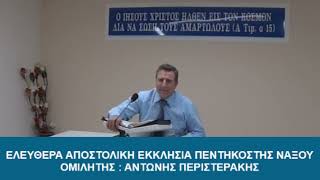 ΑΝΤΩΝΗΣ ΠΕΡΙΣΤΕΡΑΚΗΣ - Προς Εβραίους 04 : 01 - τέλος