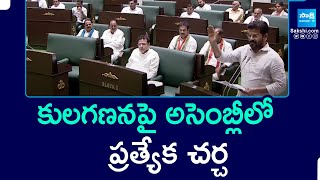 Special Debate On Caste Census Report In Telangana Assembly | CM Revanth Reddy | @SakshiTV