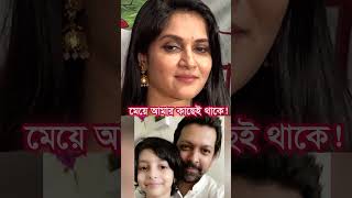 মেয়ে আমার কাছেই থাকে: মিথিলা #reels #funny #love #shortsfeed #mithila #tahsan #singer #song #songs