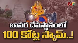 బాసర జ్ఞాన సరస్వతి ఆలయంలో హుండీకి గండి.. దాదాపు 100 కోట్లు స్కామ్ || Special Focus || NTV